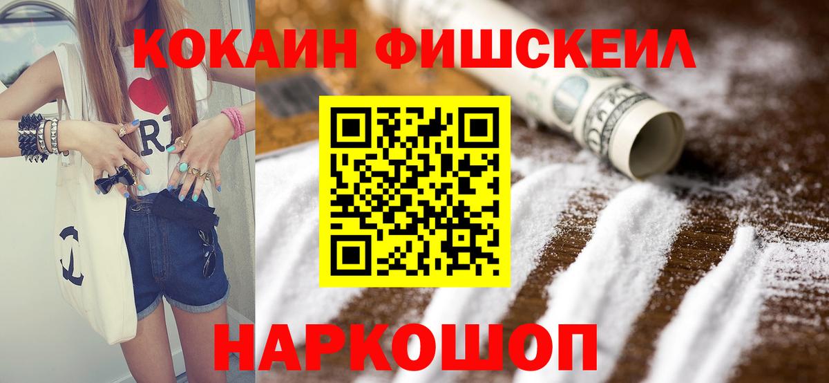 Нижнеудинск  Кокаин Fish Scale  Вход с VPN  Кокаин FishScale 