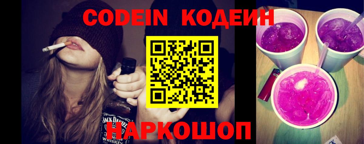 Codein Purple Drank  Вход с VPN  Нижнеудинск  Кодеиновый сироп Lean Purple Drank 